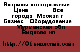Витрины холодильные › Цена ­ 20 000 - Все города, Москва г. Бизнес » Оборудование   . Мурманская обл.,Видяево нп